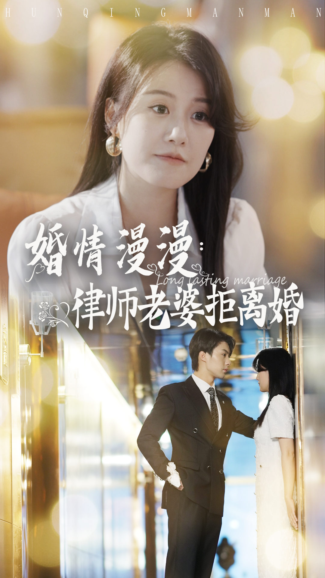 婚情漫漫：律师老婆拒离婚全集(大结局)