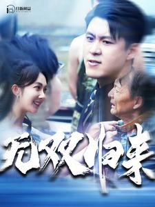 无双归来全集(大结局)