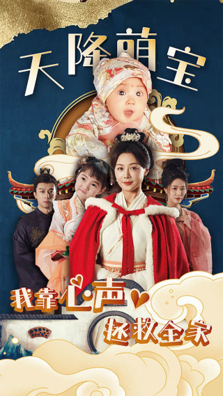 天降萌宝我靠心声拯救全家全集(大结局)