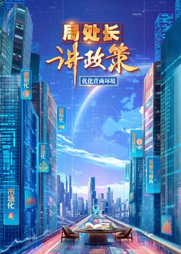 局处长讲政策20240822