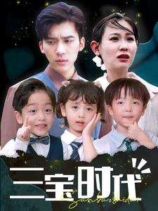 三宝时代全集(大结局)