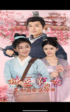 神医农女，买个相公来种田全集(大结局)