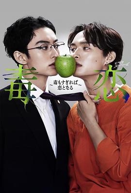 毒恋～毒过了头就会变成恋爱～第09集