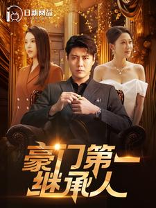 豪门第一继承人全集(大结局)