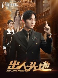 出人头地短剧全集(大结局)