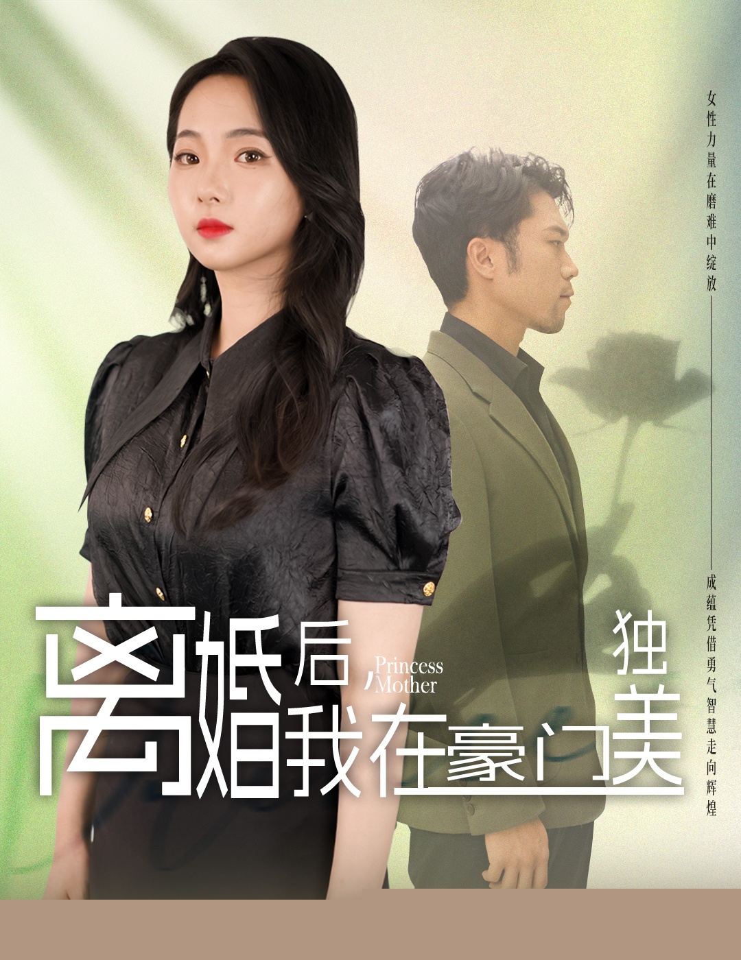 离婚后，我在豪门独美(全集)