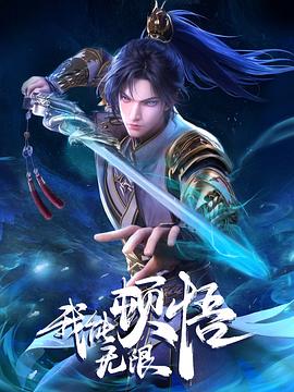 我能无限顿悟第28集