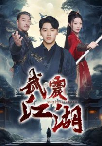 武震江湖全集(大结局)