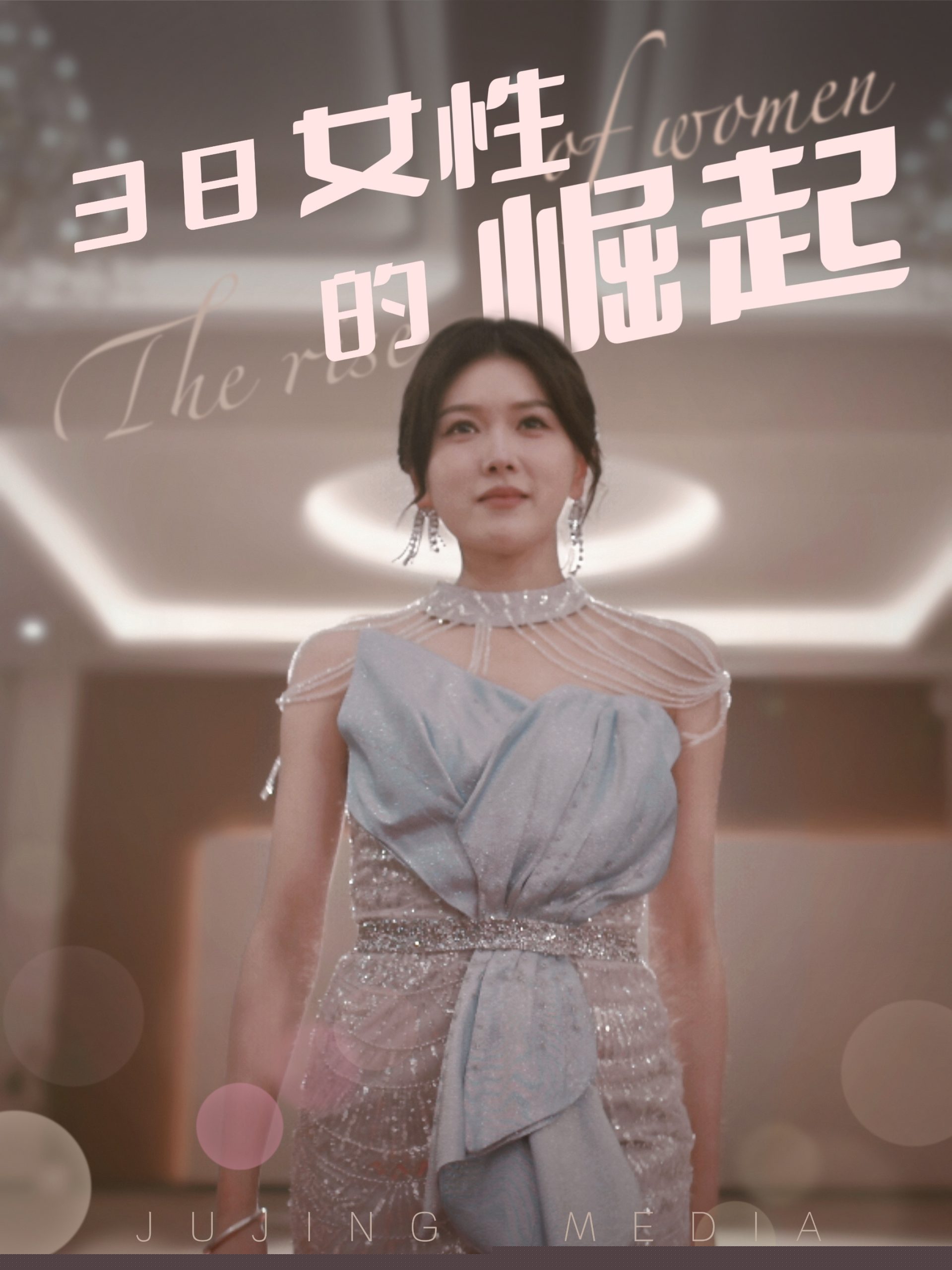 38女性的崛起(全集)