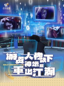 游资大佬跌下神坛后重出江湖(全集)