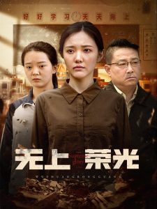 无上荣光全集(大结局)