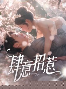 肆意招惹(全集)