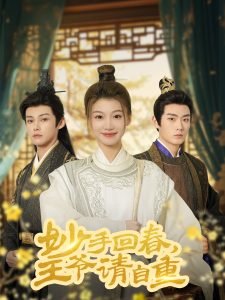 妙手回春王爷请自重(全集)