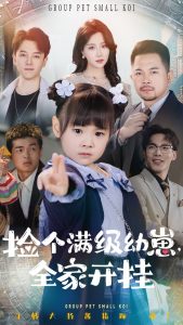 捡个满级幼崽全家开挂全集(大结局)