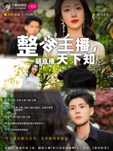 整活主播一朝直播天下知全集(大结局)