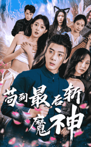 苟到最后斩魔神全集(大结局)