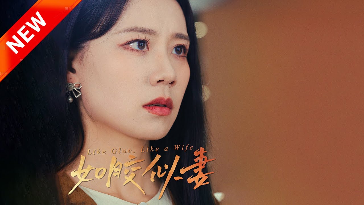 如胶似妻(全集)