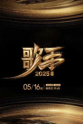 歌手202520250517