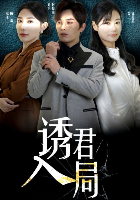诱君(全集)