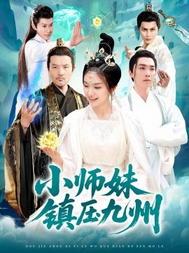 小师妹镇压九州全集(大结局)