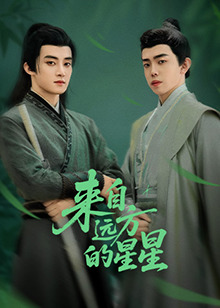 来自远方的星星第07集