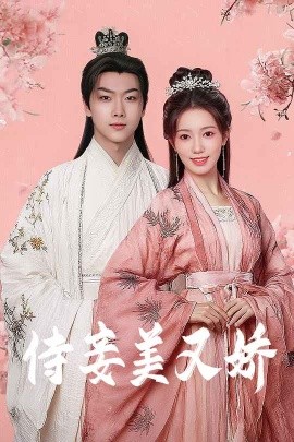 侍妾美又娇全集(大结局)