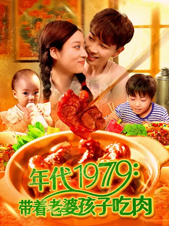 年代1979带着老婆孩子吃肉(全集)