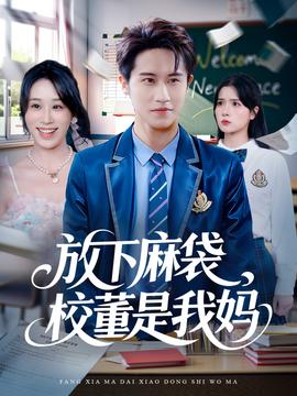 放下麻袋校董是我妈(全集)
