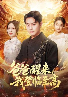 爸爸醒来，我登临至高(全集)
