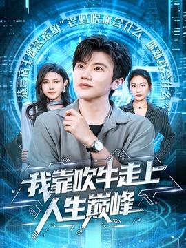 我靠吹牛走向人生巅峰(全集)