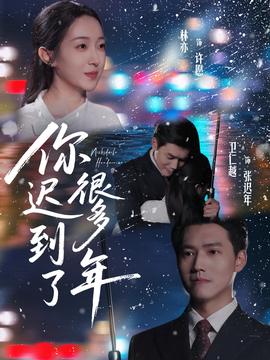 你迟到了很多年(全集)