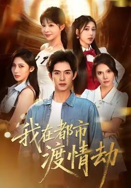 美女别撩，哥是来修仙的(全集)