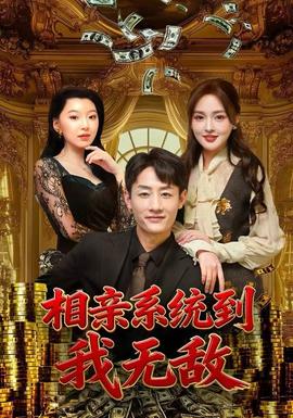 相亲系统到，我无敌(全集)