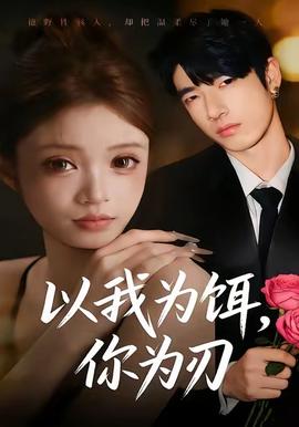 以我为饵，你为刃(全集)