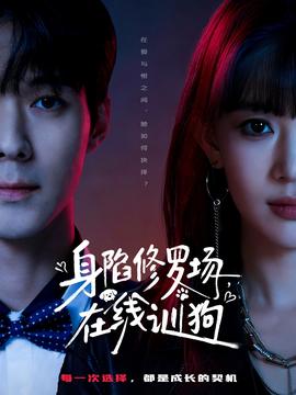 身陷修罗场，在线训狗(全集)