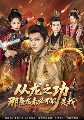 从龙之功那条龙未必不能是我(全集)
