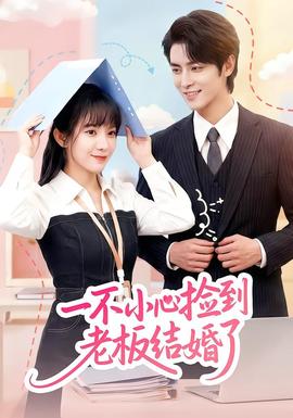 一不小心捡到老板结婚了(全集)