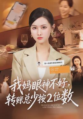 我妈眼神不好，转账总少按2位数(全集)