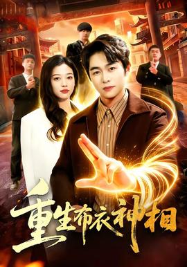 重生布衣神相(全集)