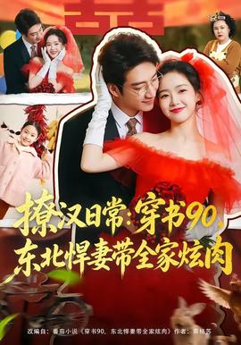 撩汉日常：穿书90，东北悍妻带全家炫肉(全集)
