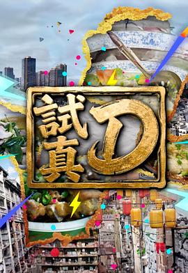 试真D(全集)