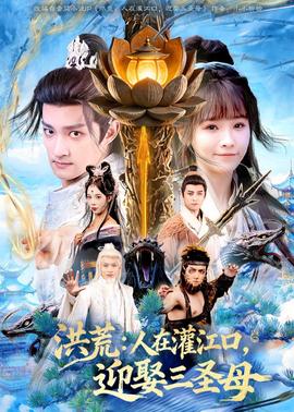 洪荒：人在灌江口，迎娶三圣母(全集)