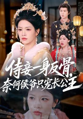 侍妾一身反骨，奈何侯爷只宠长公主(全集)