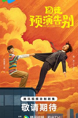 囧徒之预演告别(全集)