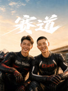 赛道2026(全集)