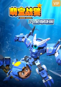 萌宝战警5之深海奇渊
