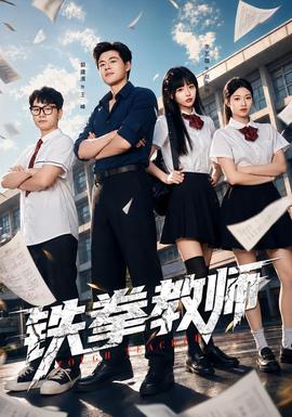 铁拳教师(全集)