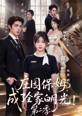 庄园保姆，成了全家白月光！第二季(全集)