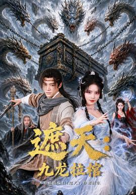 遮天：九龙拉棺(全集)