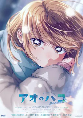 青之箱第二季